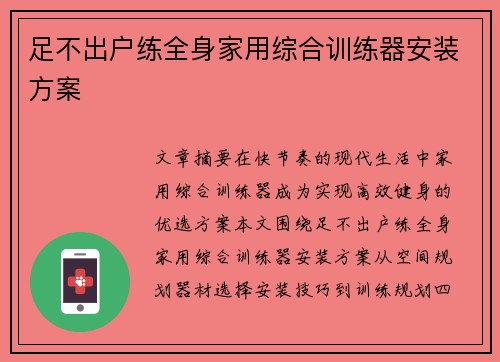 足不出户练全身家用综合训练器安装方案