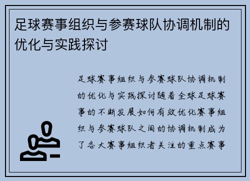 足球赛事组织与参赛球队协调机制的优化与实践探讨