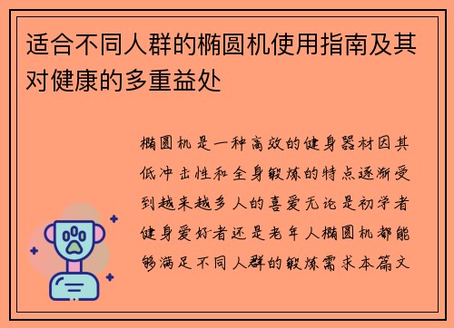 适合不同人群的椭圆机使用指南及其对健康的多重益处