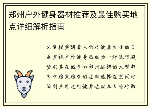 郑州户外健身器材推荐及最佳购买地点详细解析指南