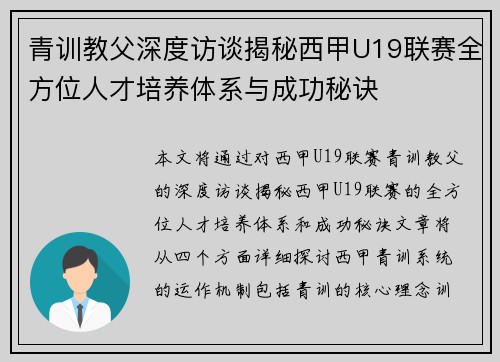 青训教父深度访谈揭秘西甲U19联赛全方位人才培养体系与成功秘诀