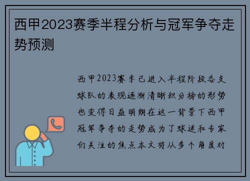 西甲2023赛季半程分析与冠军争夺走势预测