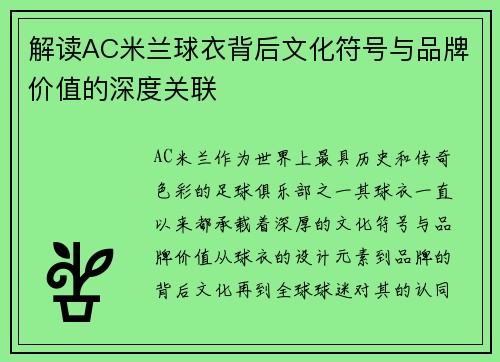 解读AC米兰球衣背后文化符号与品牌价值的深度关联