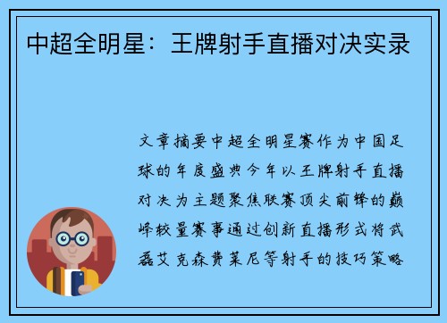 中超全明星：王牌射手直播对决实录