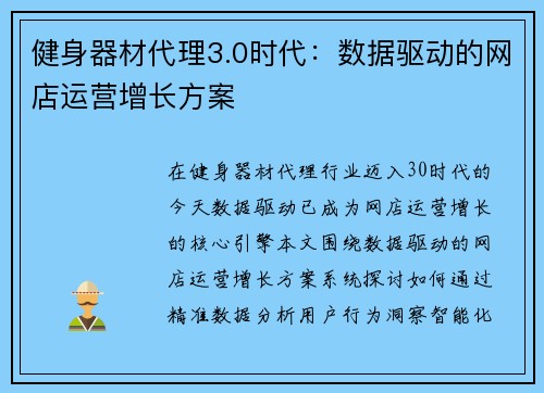 健身器材代理3.0时代：数据驱动的网店运营增长方案