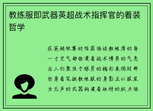 教练服即武器英超战术指挥官的着装哲学