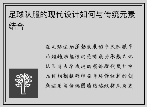 足球队服的现代设计如何与传统元素结合