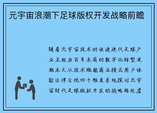 元宇宙浪潮下足球版权开发战略前瞻