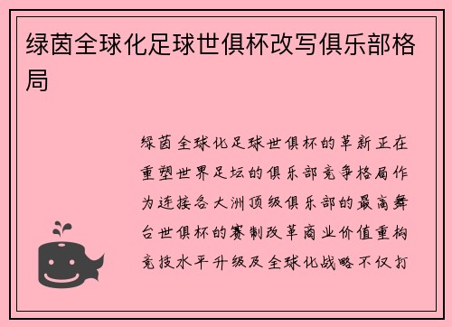 绿茵全球化足球世俱杯改写俱乐部格局