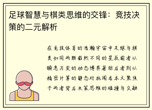 足球智慧与棋类思维的交锋：竞技决策的二元解析