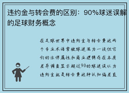 违约金与转会费的区别：90%球迷误解的足球财务概念