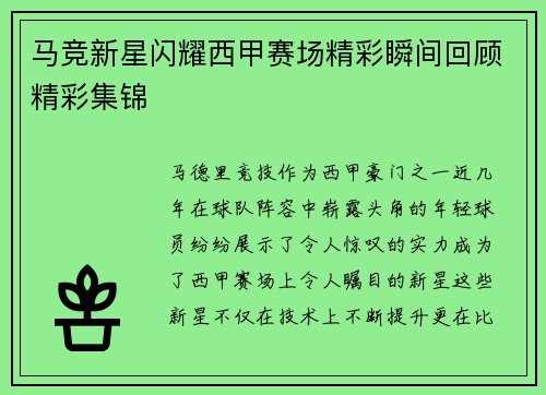 马竞新星闪耀西甲赛场精彩瞬间回顾精彩集锦