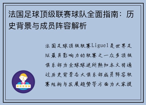 法国足球顶级联赛球队全面指南：历史背景与成员阵容解析
