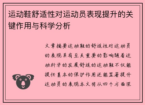 运动鞋舒适性对运动员表现提升的关键作用与科学分析