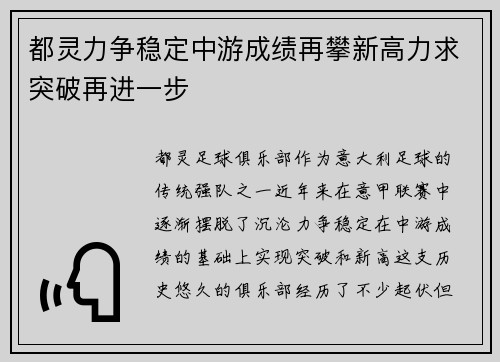 都灵力争稳定中游成绩再攀新高力求突破再进一步