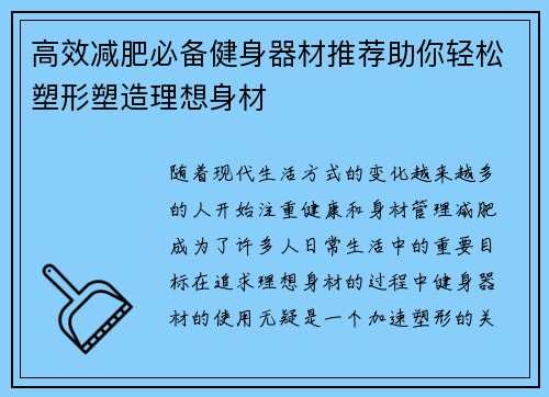 高效减肥必备健身器材推荐助你轻松塑形塑造理想身材