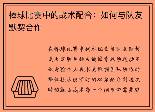 棒球比赛中的战术配合：如何与队友默契合作