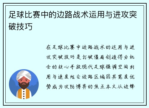 足球比赛中的边路战术运用与进攻突破技巧