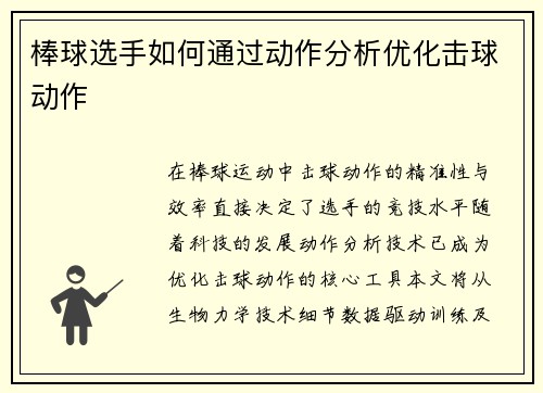 棒球选手如何通过动作分析优化击球动作