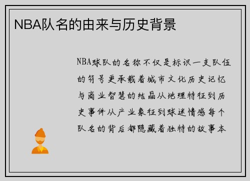 NBA队名的由来与历史背景