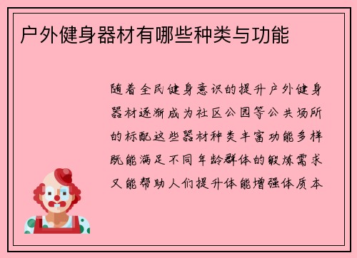 户外健身器材有哪些种类与功能
