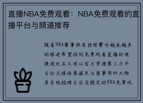 直播NBA免费观看：NBA免费观看的直播平台与频道推荐