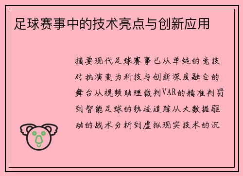 足球赛事中的技术亮点与创新应用