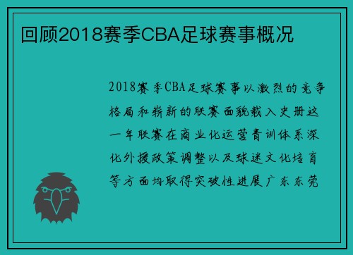 回顾2018赛季CBA足球赛事概况