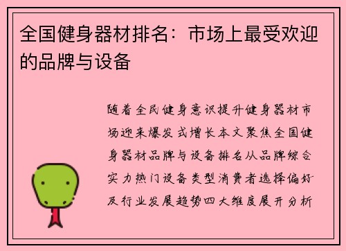 全国健身器材排名：市场上最受欢迎的品牌与设备