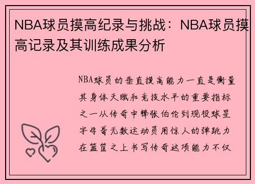 NBA球员摸高纪录与挑战：NBA球员摸高记录及其训练成果分析