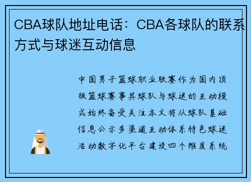 CBA球队地址电话：CBA各球队的联系方式与球迷互动信息