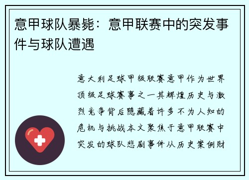 意甲球队暴毙：意甲联赛中的突发事件与球队遭遇