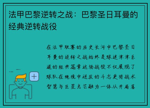 法甲巴黎逆转之战：巴黎圣日耳曼的经典逆转战役