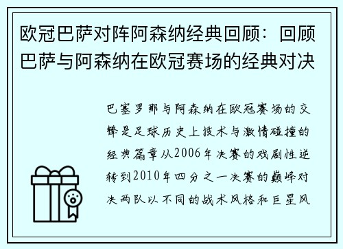 欧冠巴萨对阵阿森纳经典回顾：回顾巴萨与阿森纳在欧冠赛场的经典对决