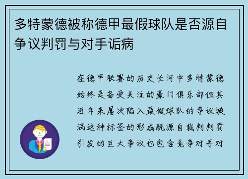 多特蒙德被称德甲最假球队是否源自争议判罚与对手诟病
