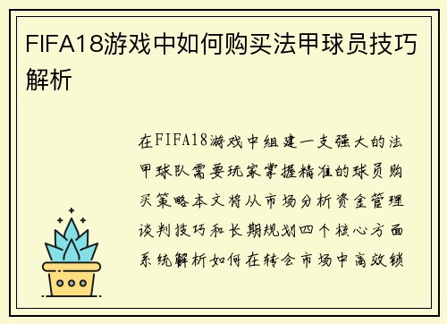 FIFA18游戏中如何购买法甲球员技巧解析