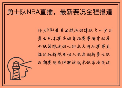 勇士队NBA直播，最新赛况全程报道