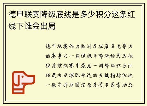 德甲联赛降级底线是多少积分这条红线下谁会出局