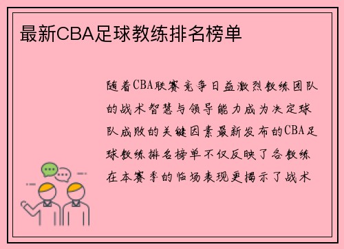 最新CBA足球教练排名榜单