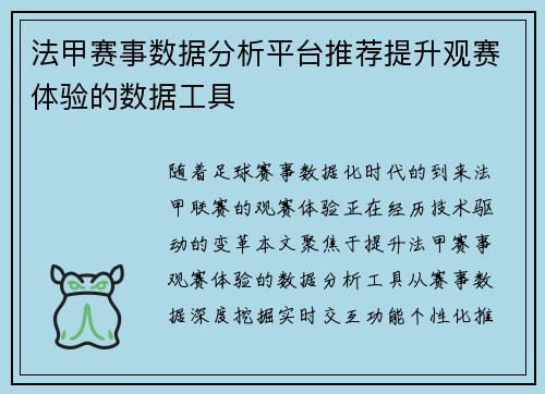 法甲赛事数据分析平台推荐提升观赛体验的数据工具