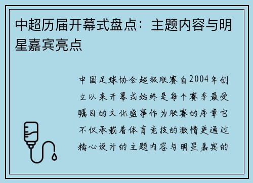 中超历届开幕式盘点：主题内容与明星嘉宾亮点