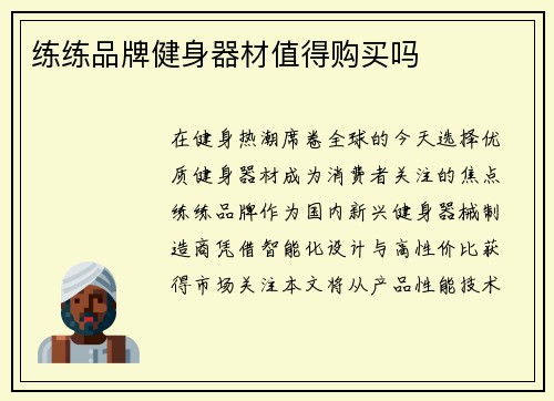 练练品牌健身器材值得购买吗