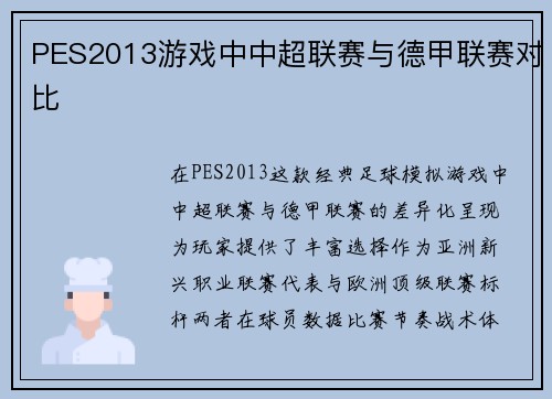 PES2013游戏中中超联赛与德甲联赛对比