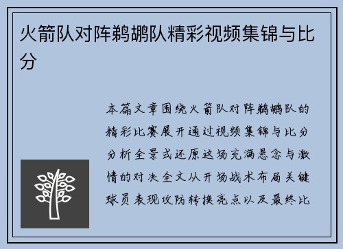 火箭队对阵鹈鹕队精彩视频集锦与比分