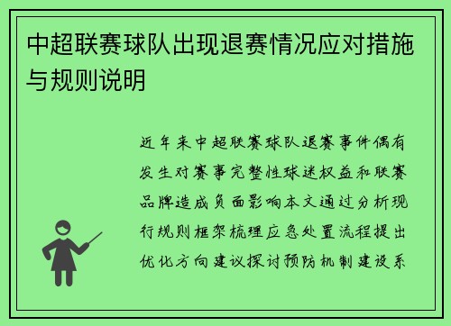 中超联赛球队出现退赛情况应对措施与规则说明