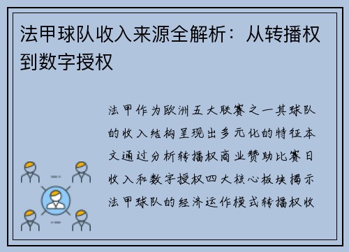法甲球队收入来源全解析：从转播权到数字授权