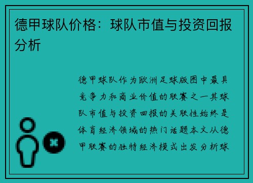 德甲球队价格：球队市值与投资回报分析
