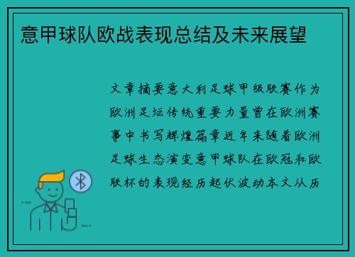 意甲球队欧战表现总结及未来展望