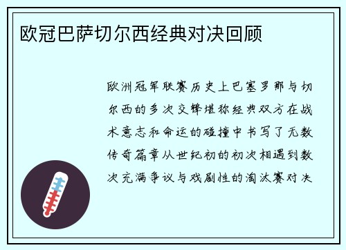 欧冠巴萨切尔西经典对决回顾
