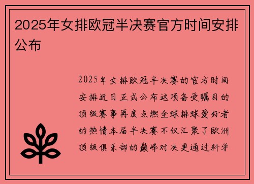 2025年女排欧冠半决赛官方时间安排公布